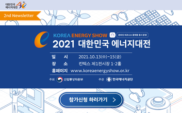 Invitation for Korea Energy Show 2021 ( Oct.13~15, Kintex )