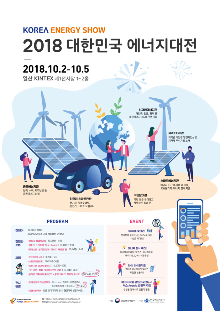 2018 에너지대전 포스터