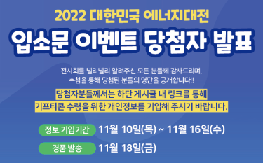2022 대한민국 에너지대전 입소문 이벤트 당첨자 발표