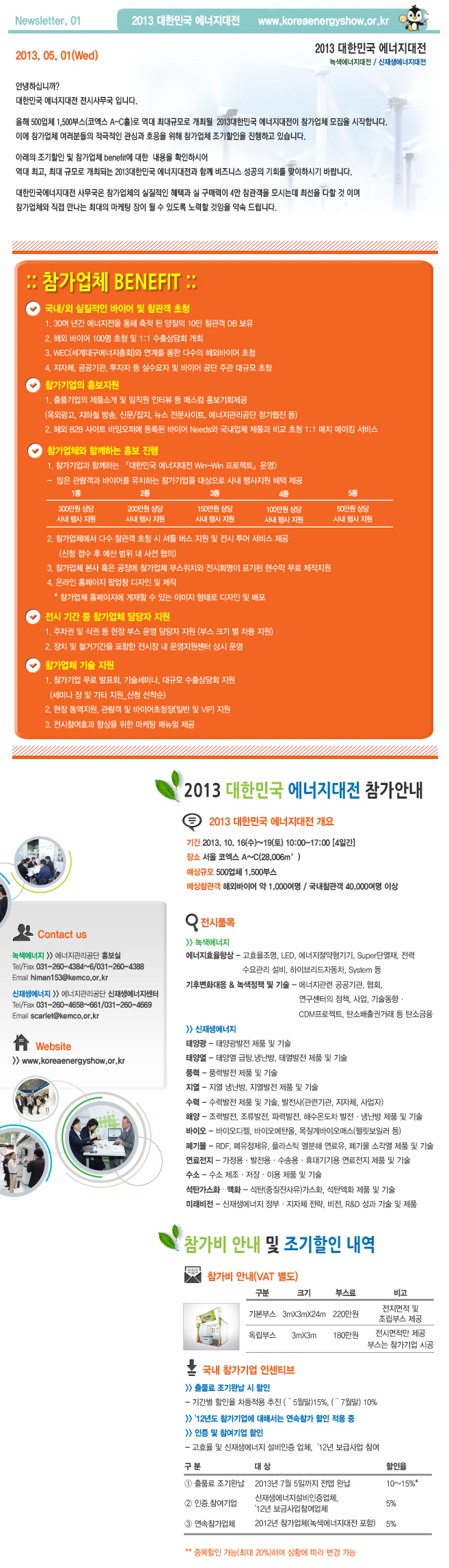 [Newsletter vol.1] 2013 대한민국 에너지대전 참가모집 안내
