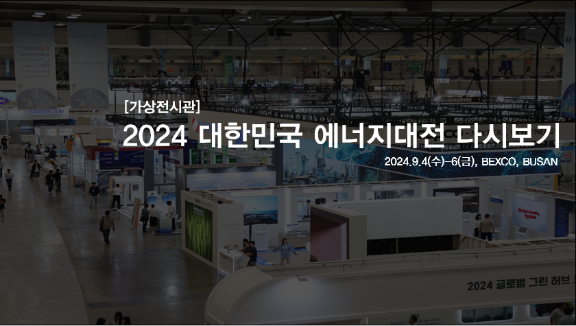 2024 대한민국 에너지대전 다시보기(가상전시관)