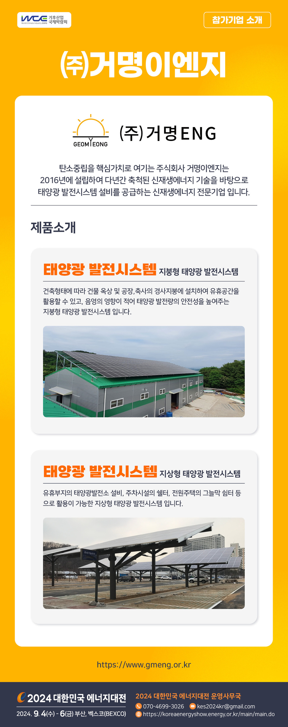 [2024] 대한민국 에너지대전 참가기업 소개합니다_주식회사 거명이엔지