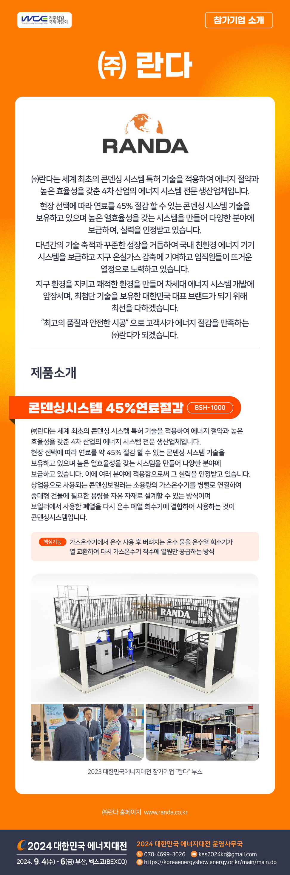 [2024] 대한민국 에너지대전 참가기업 소개_(주)란다