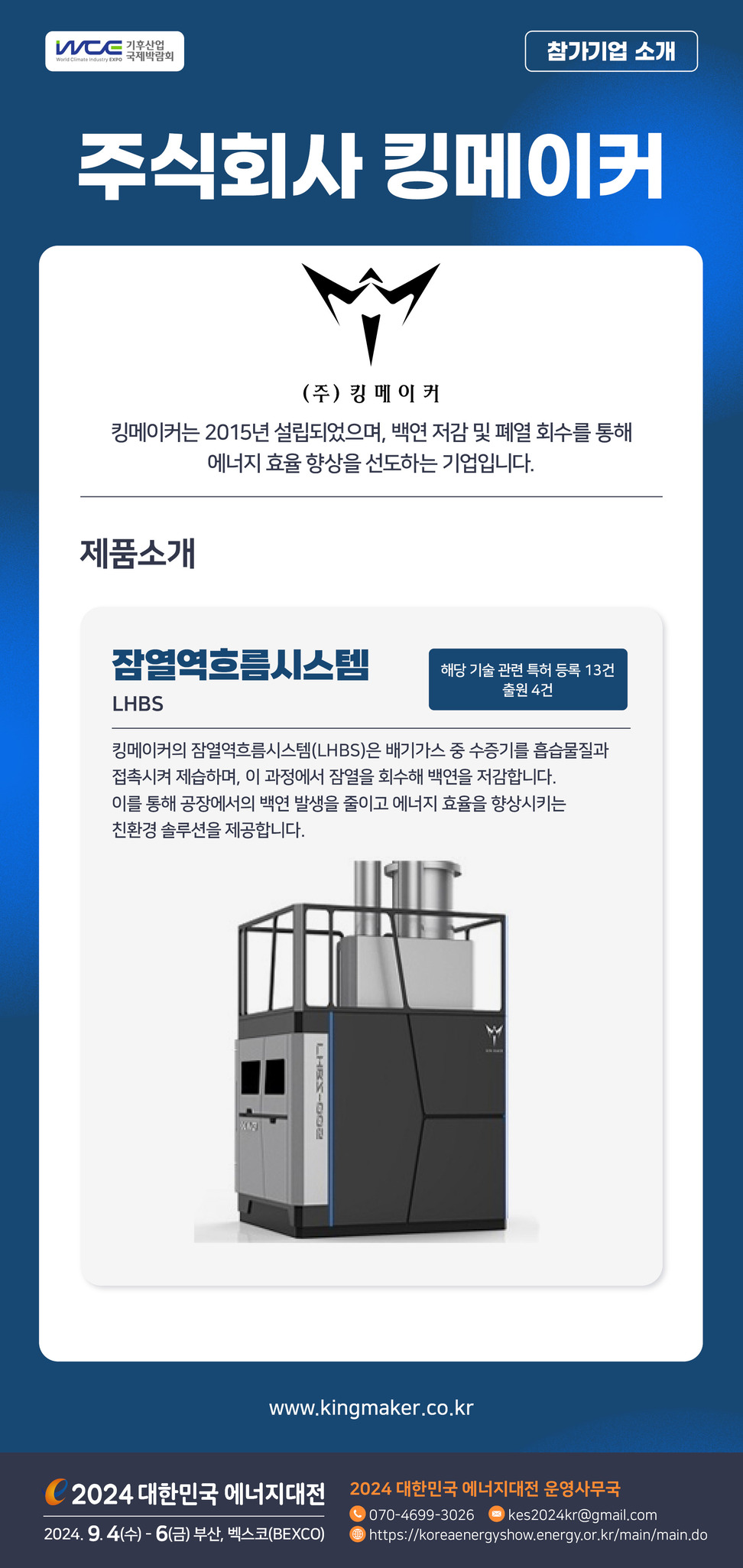 [2024] 대한민국 에너지대전 참가기업 소개합니다_(주)킹메이커