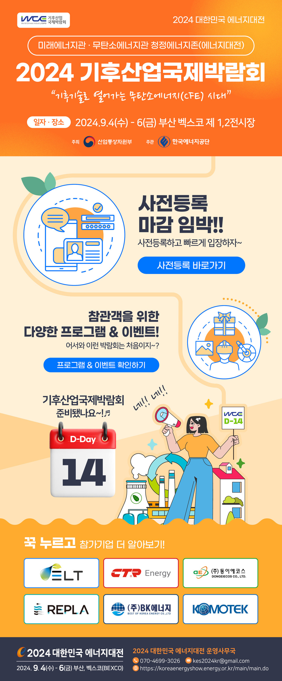  [2024 뉴스레터 vol.6] 2024 기후산업국제박람회 사전등록 마감 임박~!