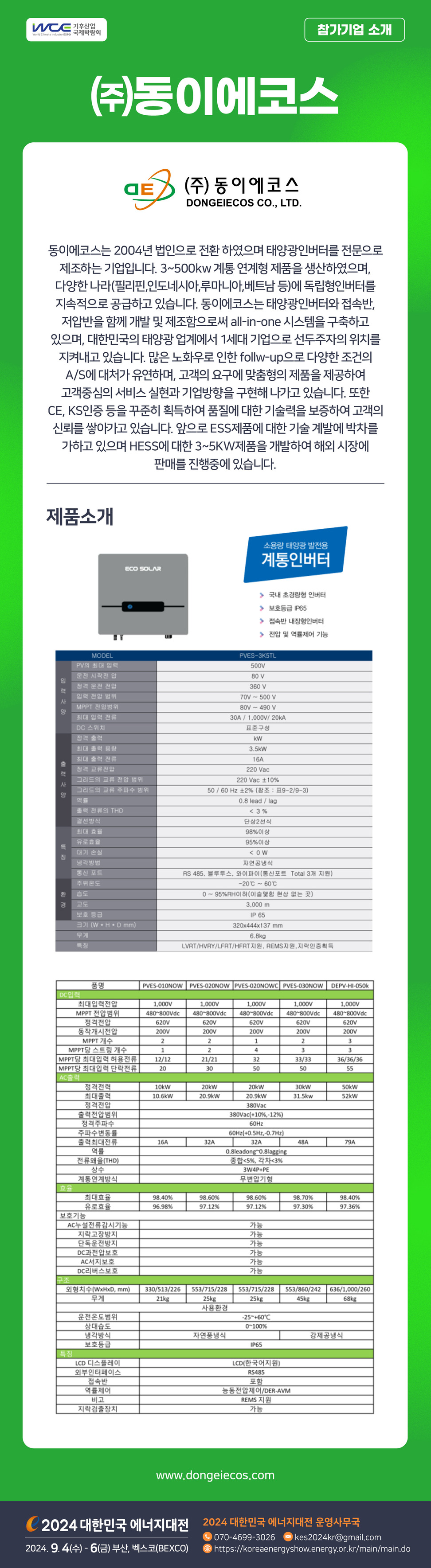 [2024] 대한민국 에너지대전 참가기업 소개합니다_(주)동이에코스