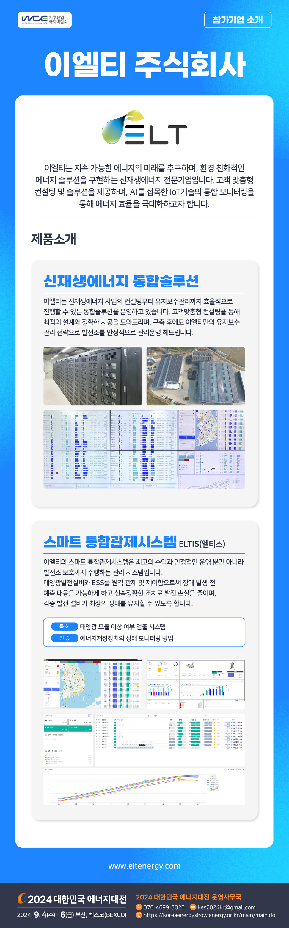 [2024] 대한민국 에너지대전 참가기업 소개합니다_이엘티 주식회사