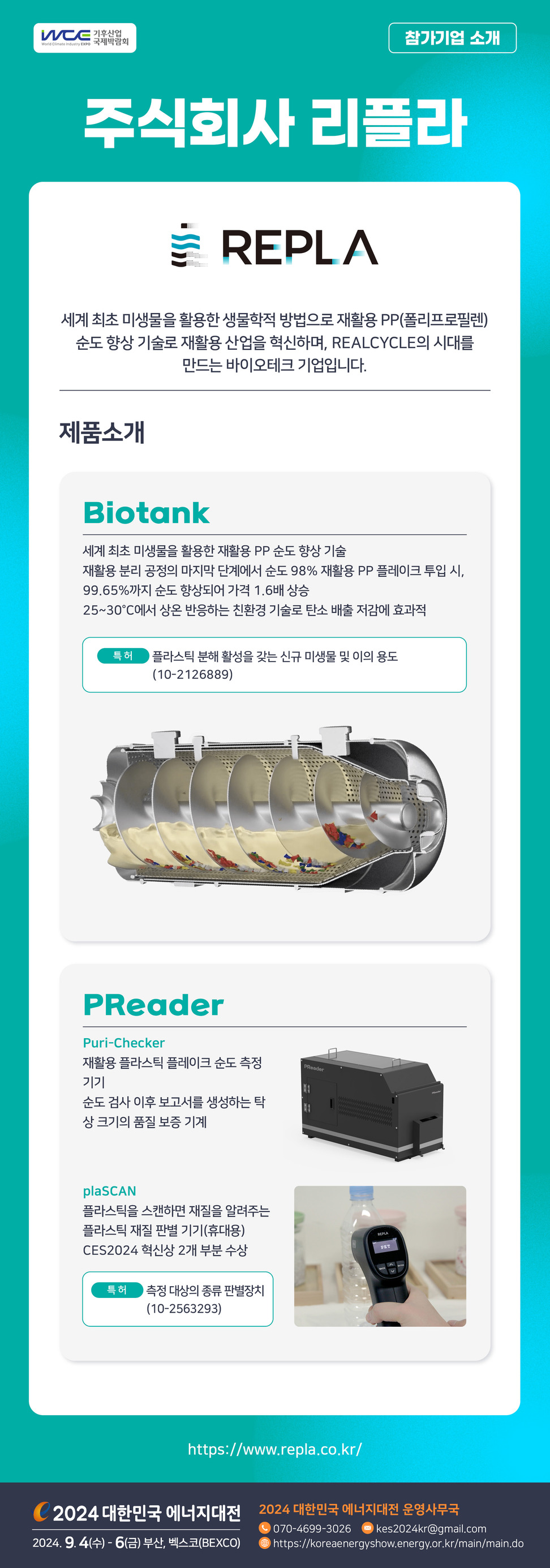 [2024] 대한민국 에너지대전 참가기업 소개합니다_주식회사 리플라