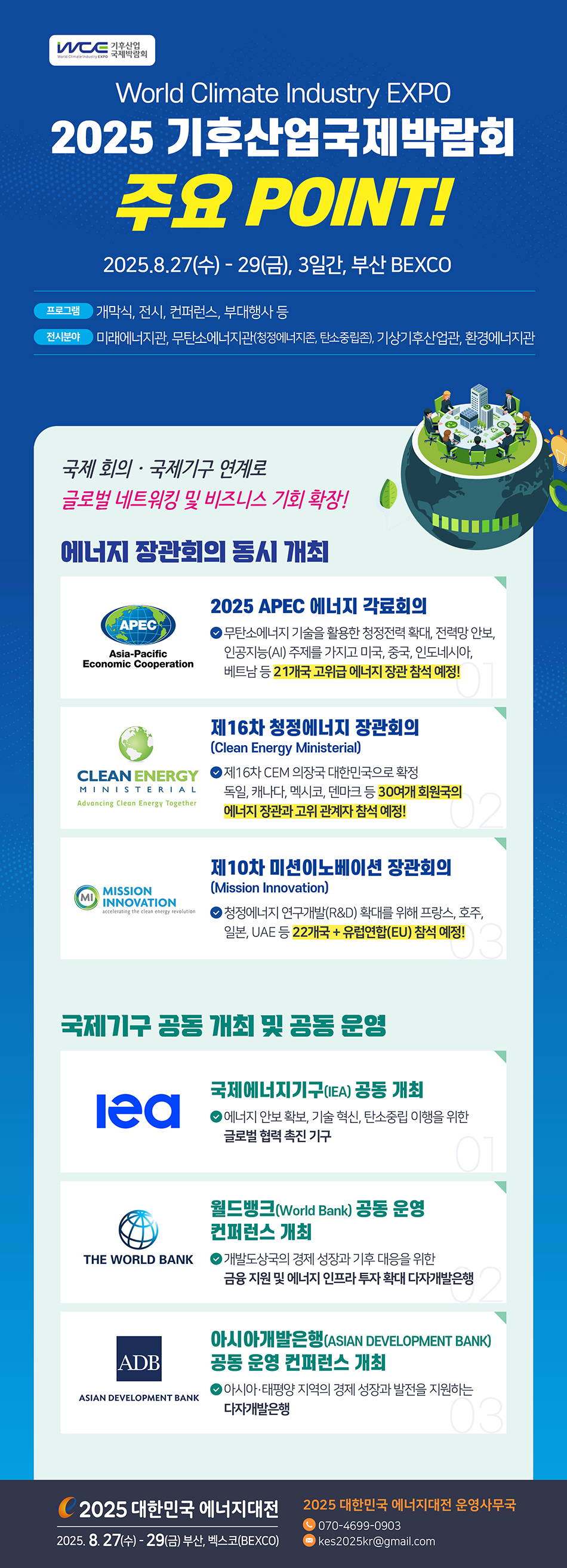 [2025] 기후산업국제박람회의 주요 POINT는?