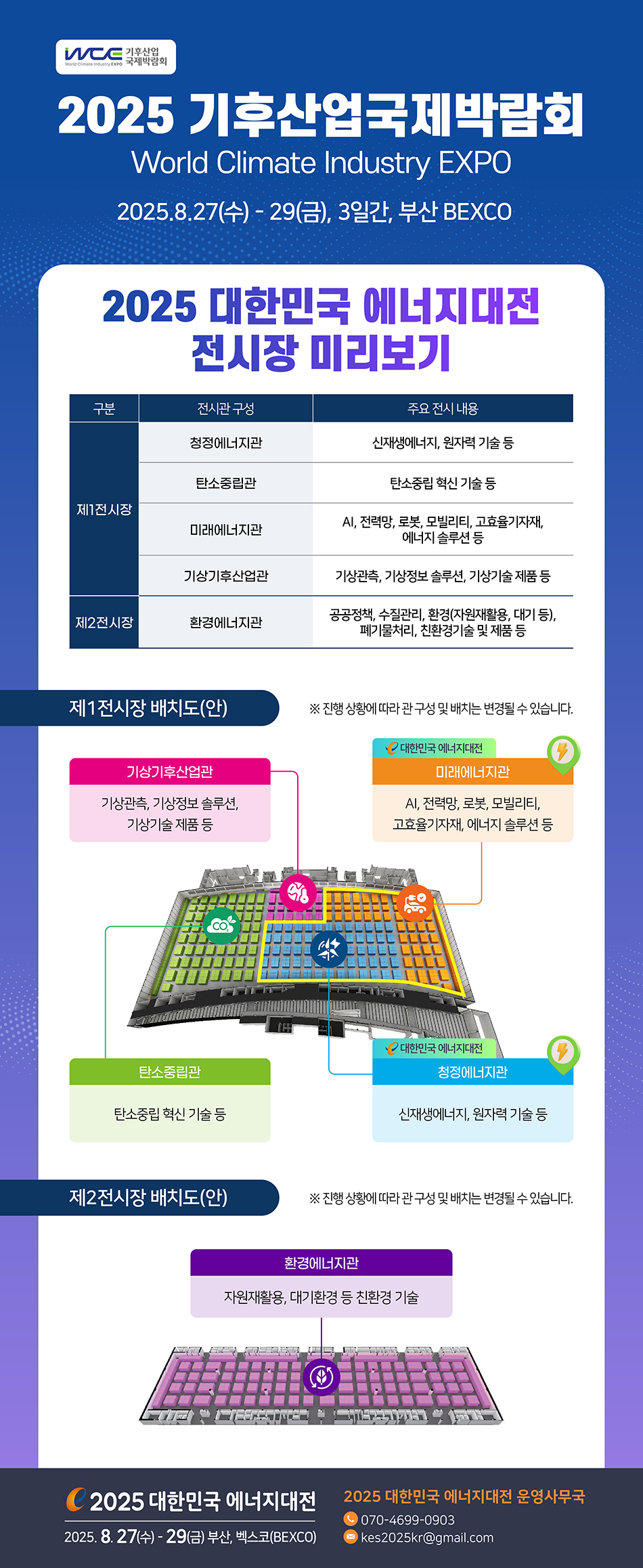 [2025] 대한민국 에너지대전 전시장 미리보기