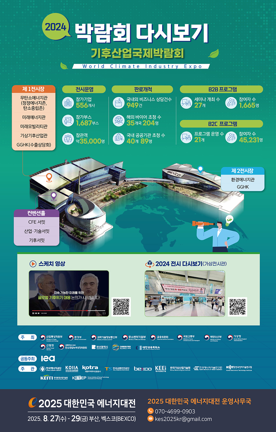 [2025] 2024 기후산업국제박람회 다시보기