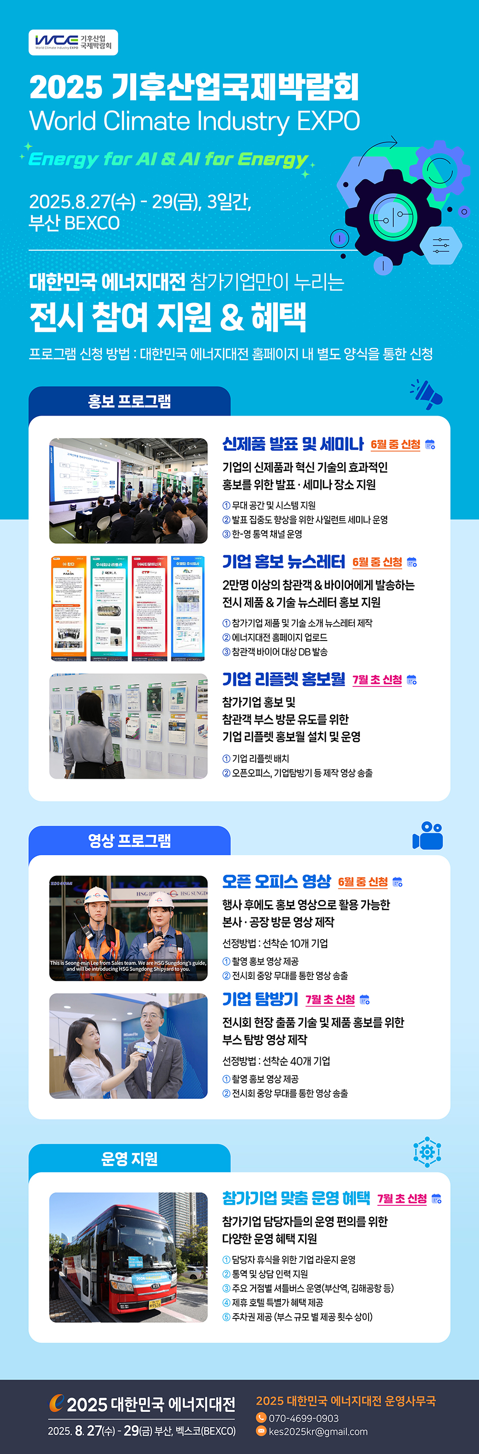 [2025] 참가기업 전시 참여 지원&혜택 안내