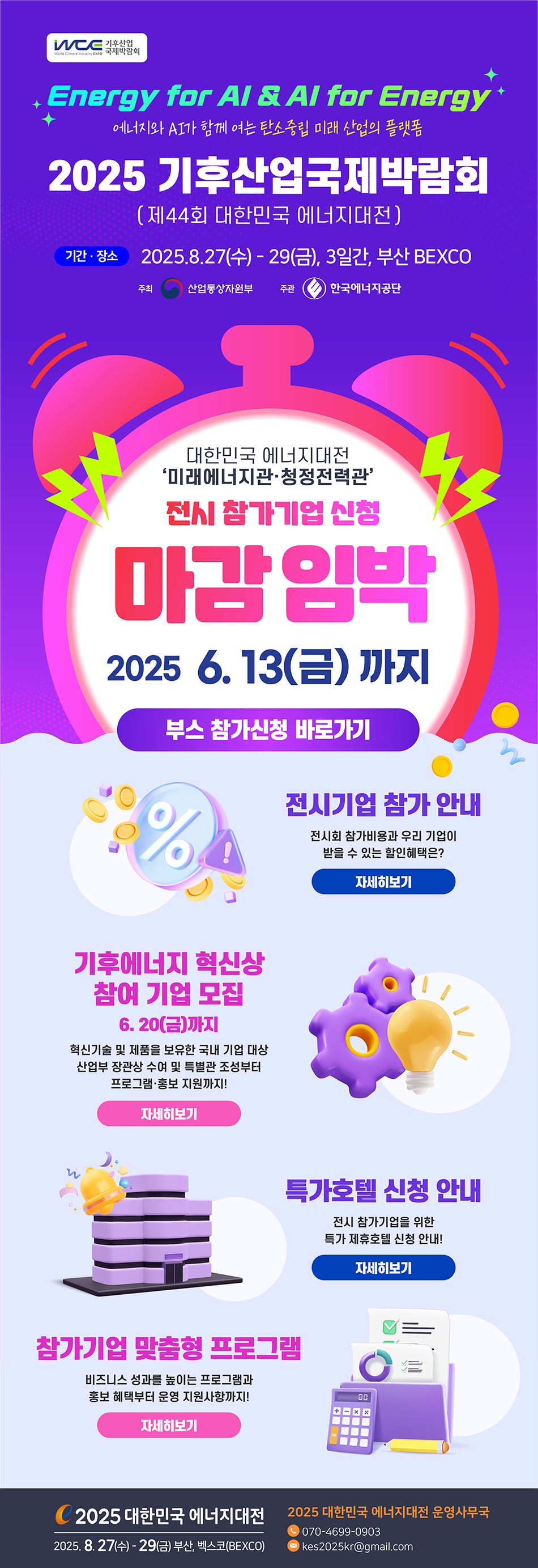 뉴스레터 Vol.3 | 에너지대전 참가신청 마감 임박! 6/13까지 신청하세요!