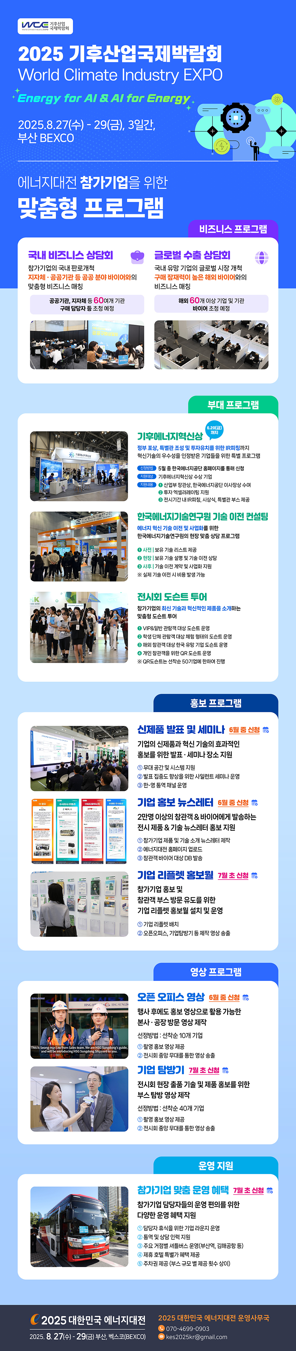 [2025] 참가기업 프로그램 안내(종합)
