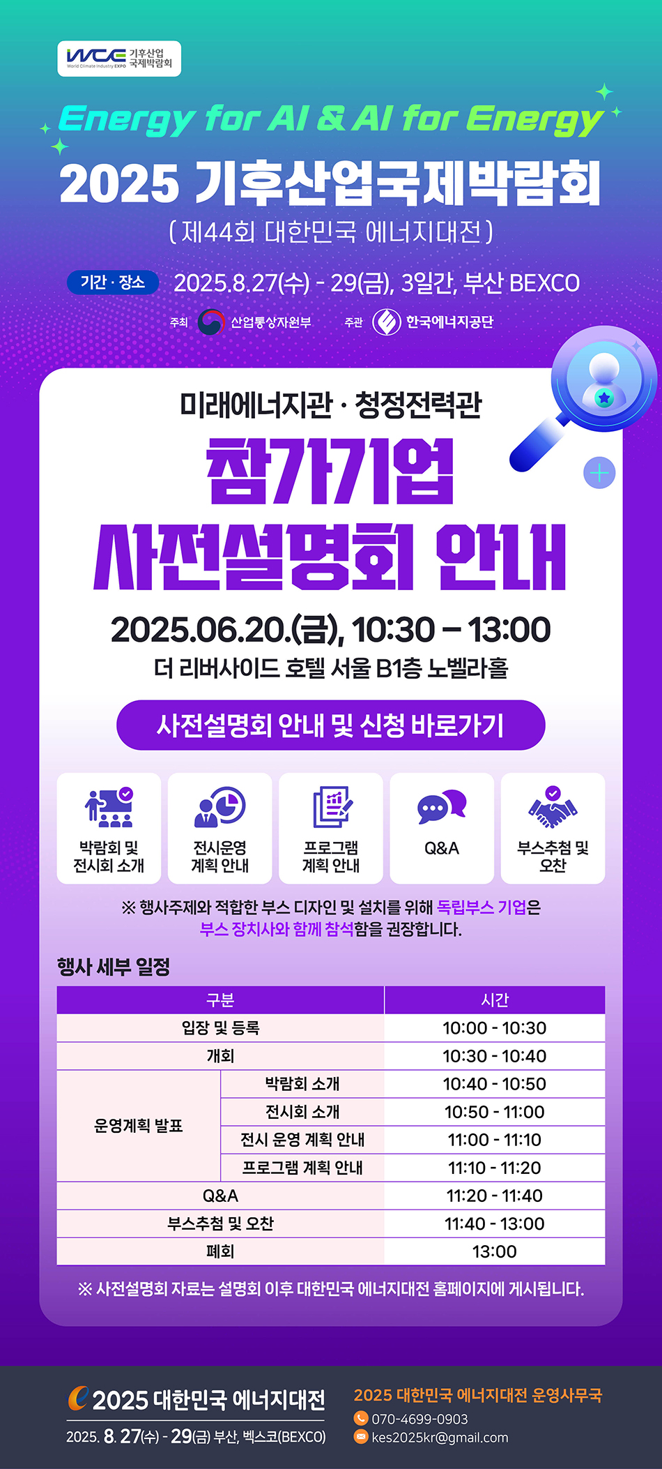 뉴스레터 Vol.4 | 참가기업 사전설명회 안내 (기후산업국제박람회 미래에너지관·청정전력관)