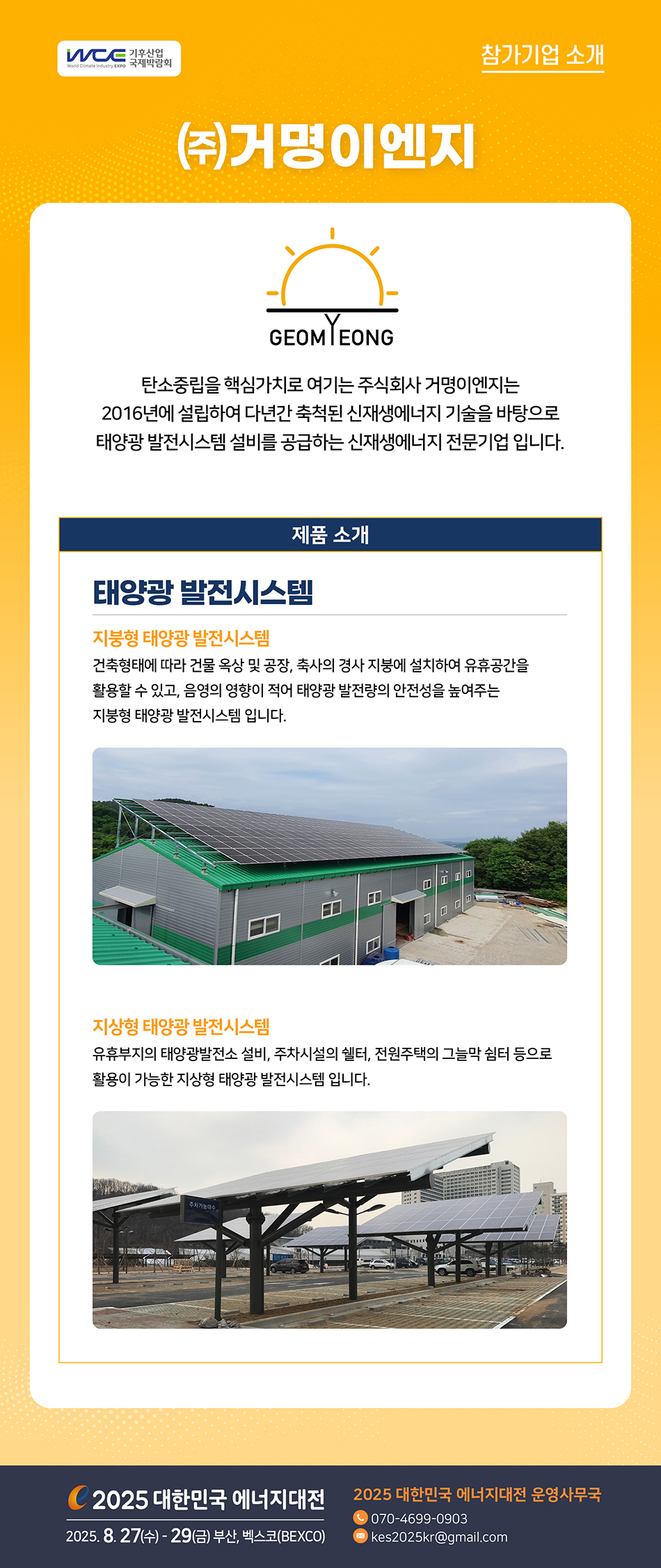 [2025] 대한민국 에너지대전 참가기업 