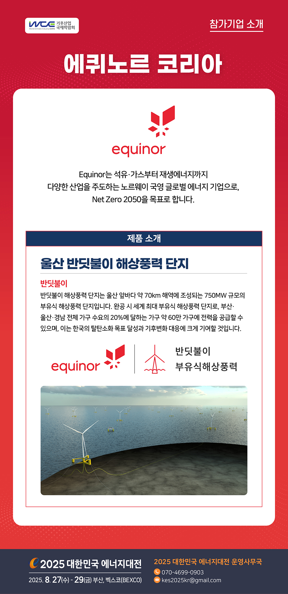 [2025] 대한민국 에너지대전 참가기업 