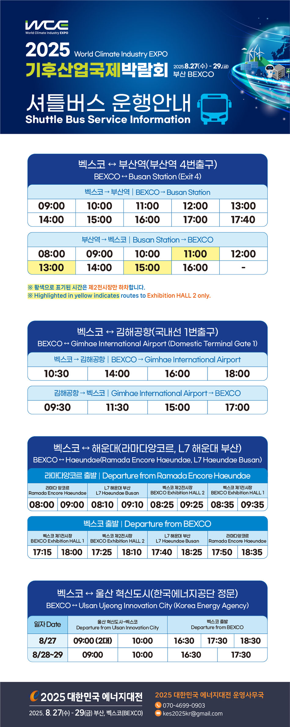 [2025] 기후산업국제박람회 셔틀버스 안내