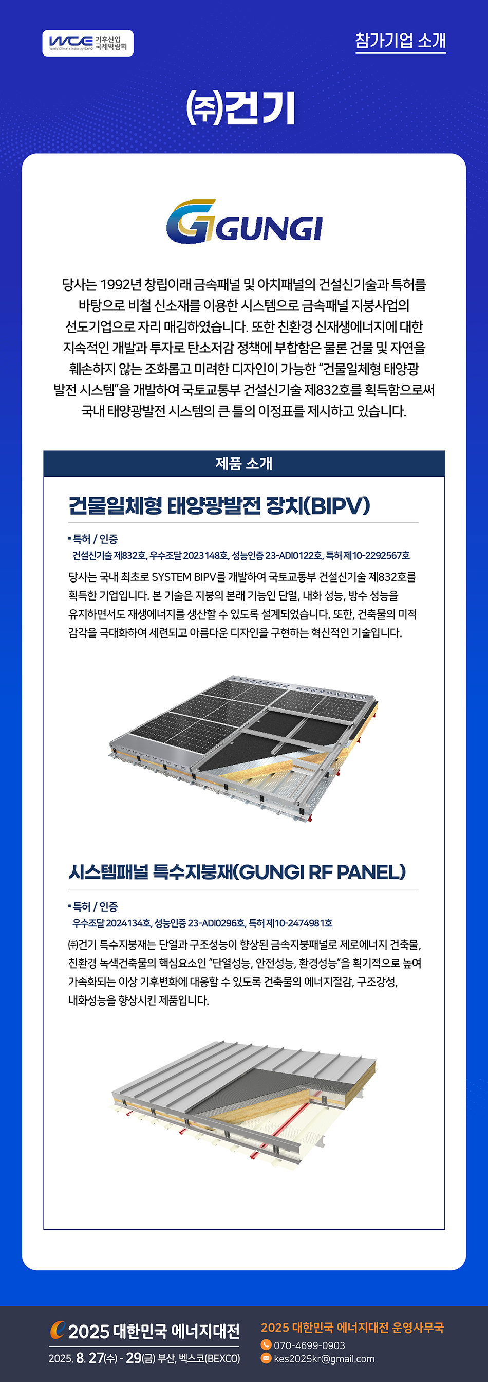 [2025] 대한민국 에너지대전 참가기업 