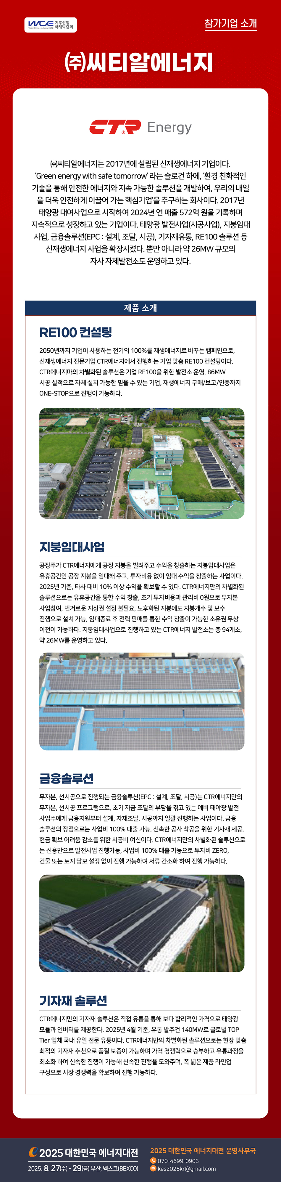 [2025] 대한민국 에너지대전 참가기업 