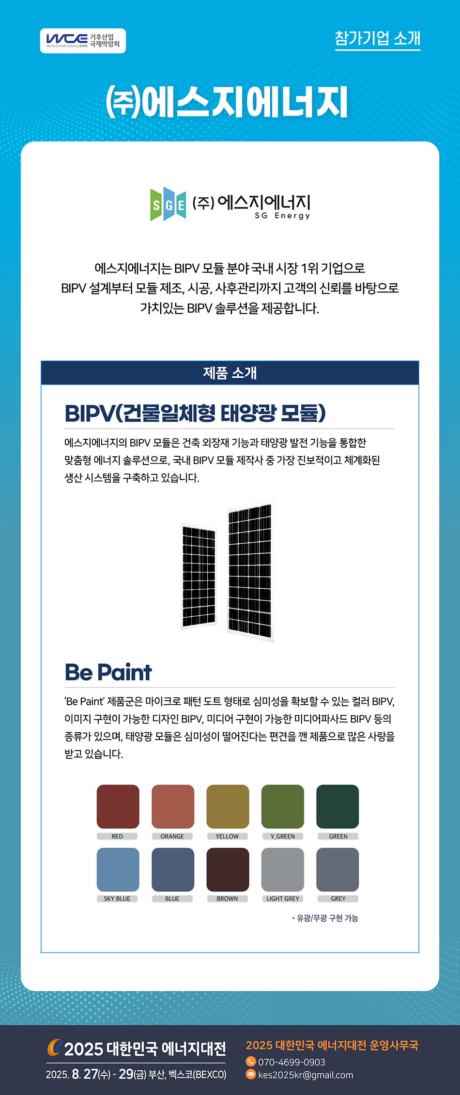 [2025] 대한민국 에너지대전 참가기업 