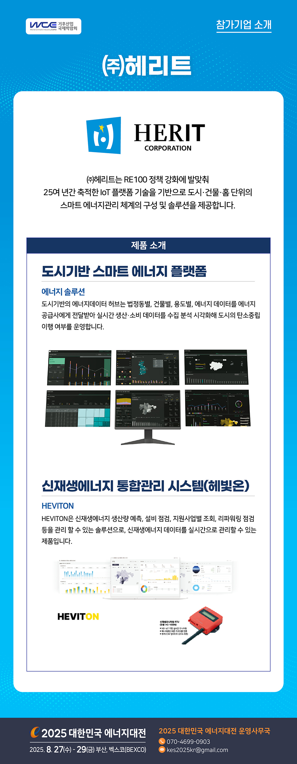 [2025] 대한민국 에너지대전 참가기업 
