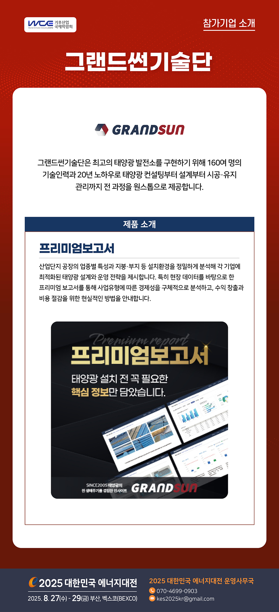 [2025] 대한민국 에너지대전 참가기업 