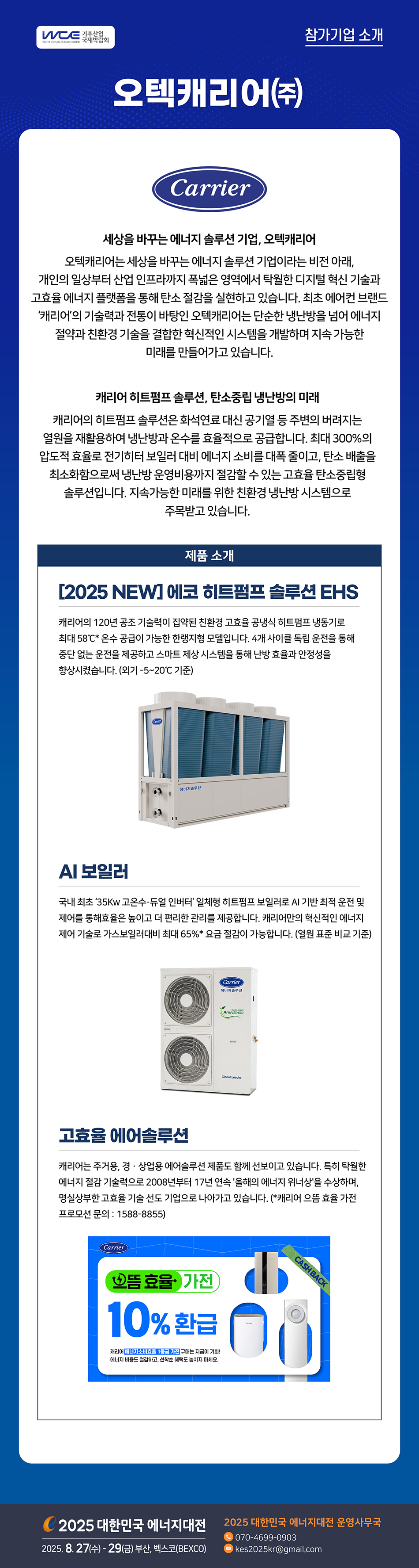 [2025] 대한민국 에너지대전 참가기업 