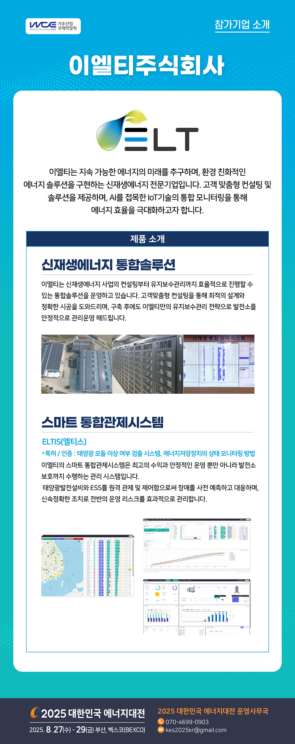 [2025] 대한민국 에너지대전 참가기업 