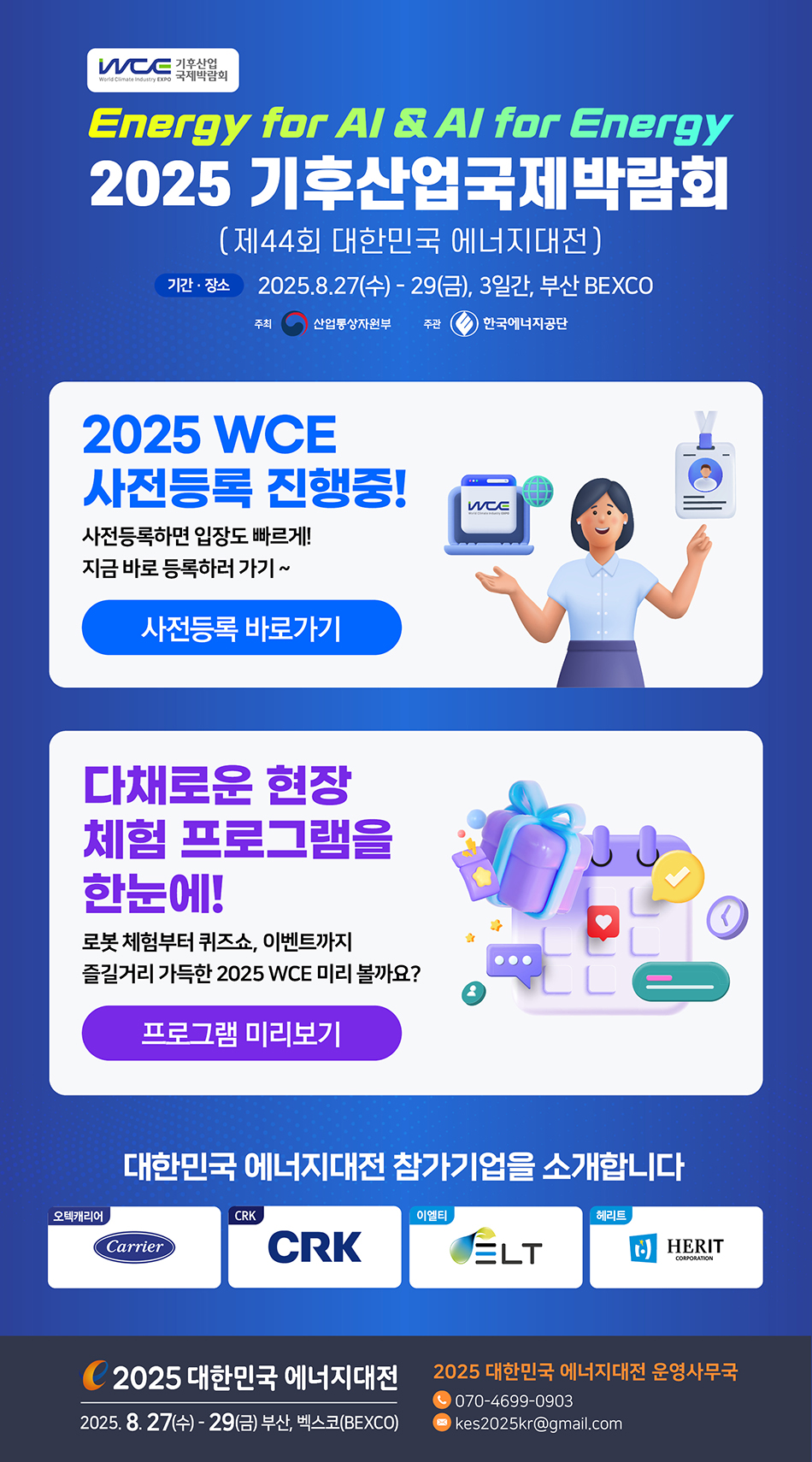 2025 에너지대전 Vol.6 | 즐길거리 가득한 WCE, 지금 사전등록하세요!