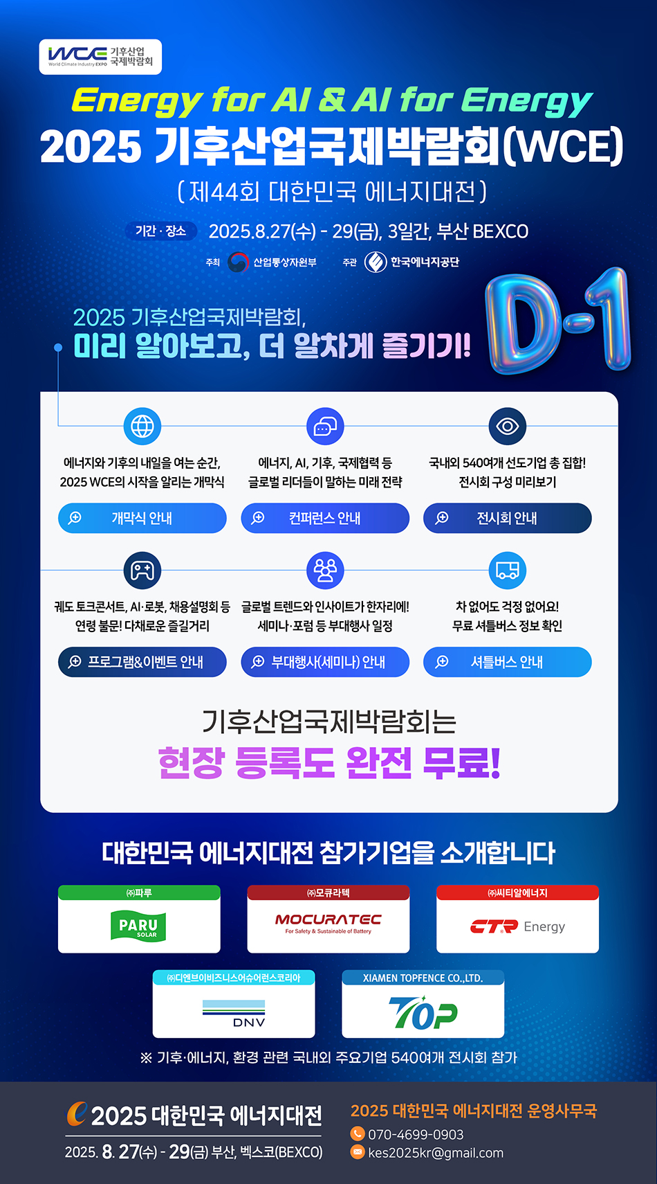 2025 에너지대전 Vol.8 | 기후산업국제박람회, 개막 임박! 행사 미리보기!
