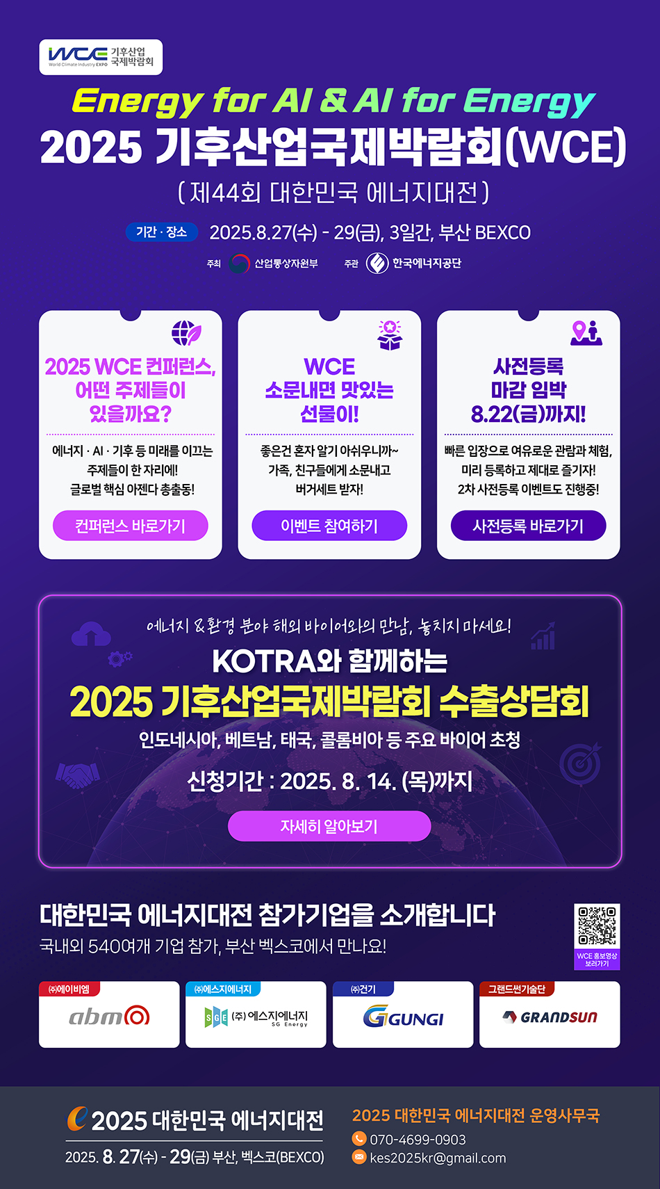 2025 에너지대전 Vol.7 | 컨퍼런스. 전시, 이벤트 모두 즐기는 WCE!