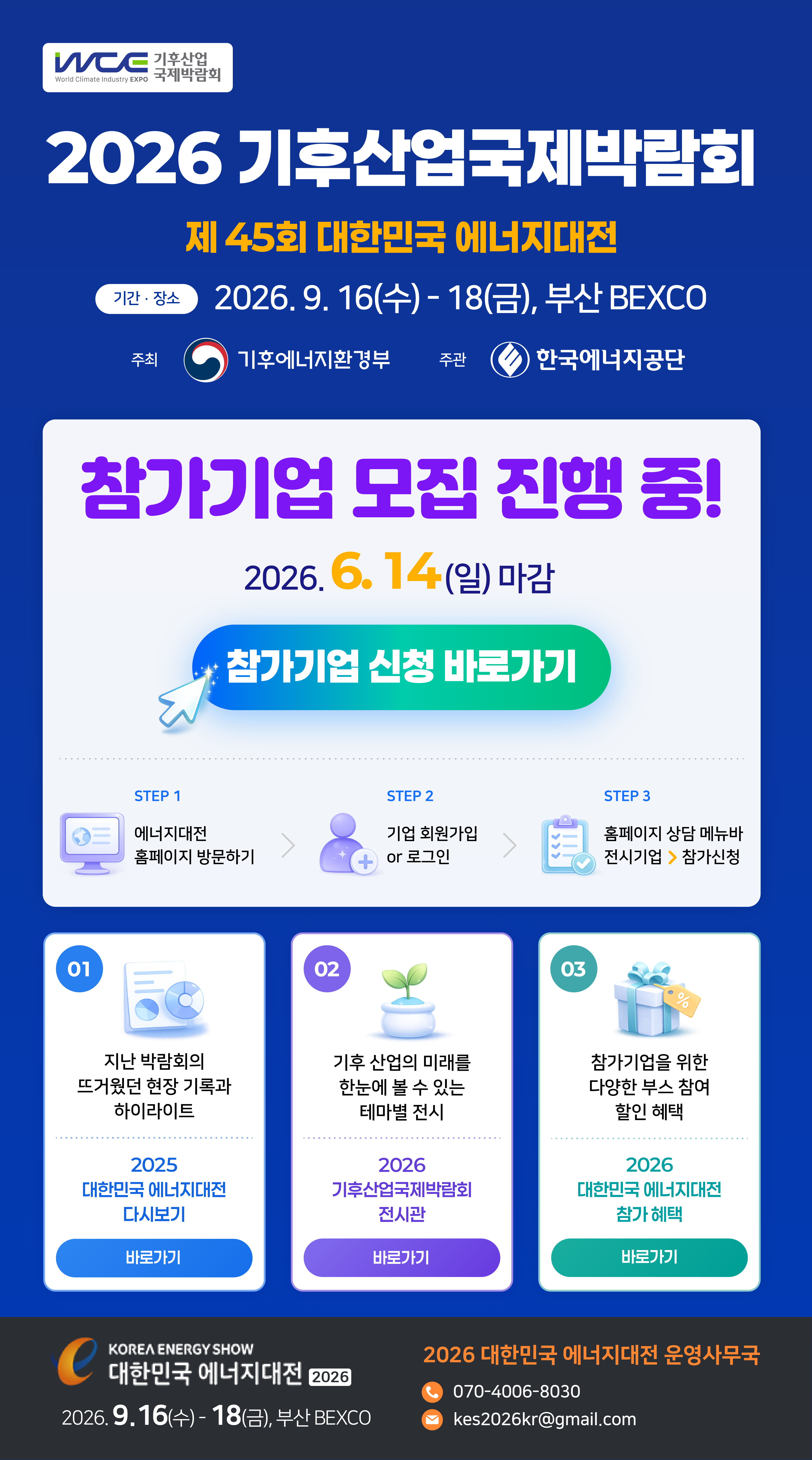 [2026 에너지대전 Vol.1] 제 45회 대한민국 에너지대전 개최! (9/16 수-18 금)