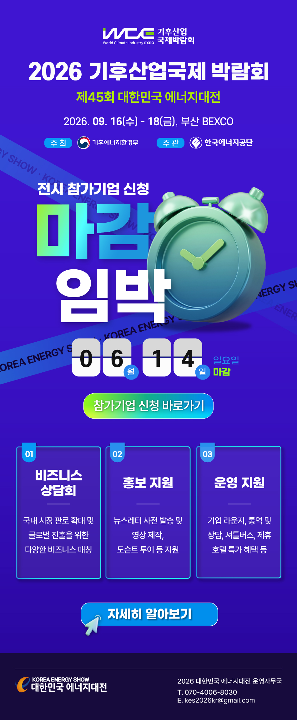  [2026 에너지대전 Vol.2] 제 45회 대한민국 에너지대전 전시 참가기업 신청 마감 임박! (6/14 일 마감)