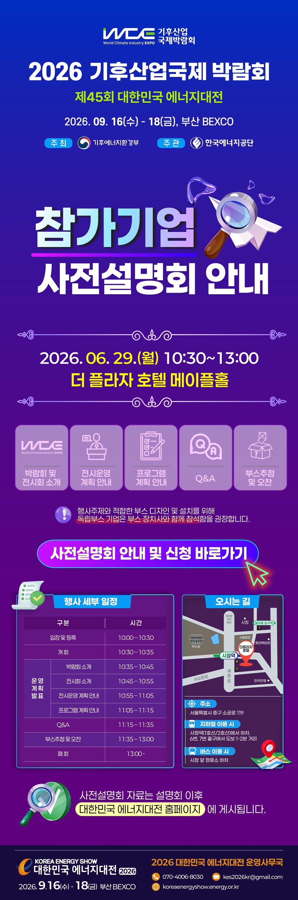 [2026 에너지대전 Vol.3] 참가기업 사전설명회 안내 (6/17 수 신청 마감)