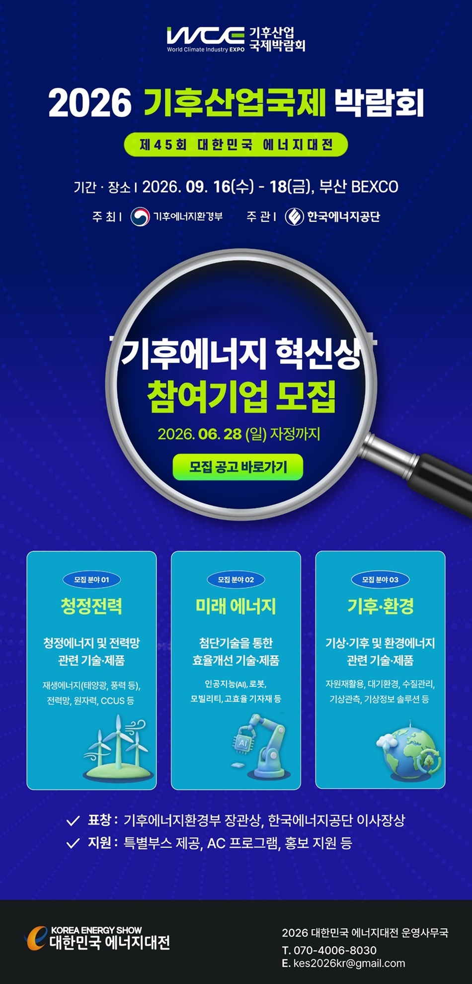 [2026 에너지대전 Vol.4] 기후에너지 혁신상 참여기업 모집! (6/28 일 자정 마감)