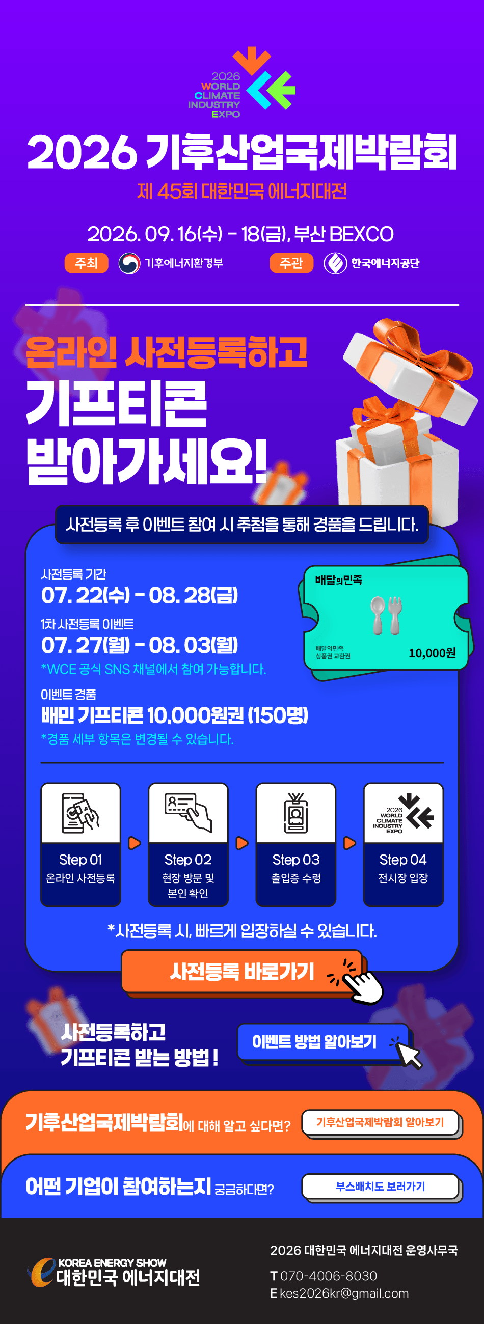 [2026 에너지대전 Vol.5] 온라인 사전등록 이벤트 시작! (7/22 수 - 8/28 금)