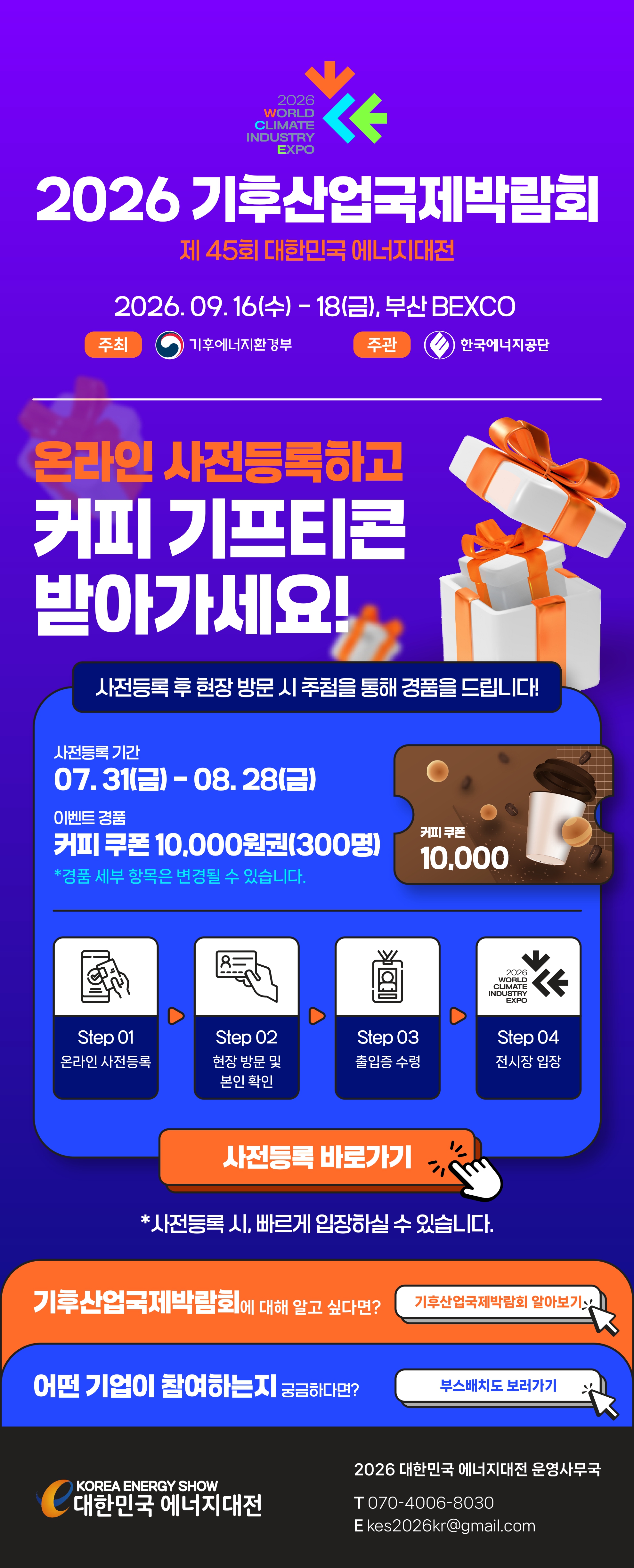 [2026 에너지대전 Vol.5] 온라인 사전등록 및 이벤트 시작! (사전등록: 7/22 수 - 8.28 금, 1차 이벤트: 7/27 월 - 8/3 월)