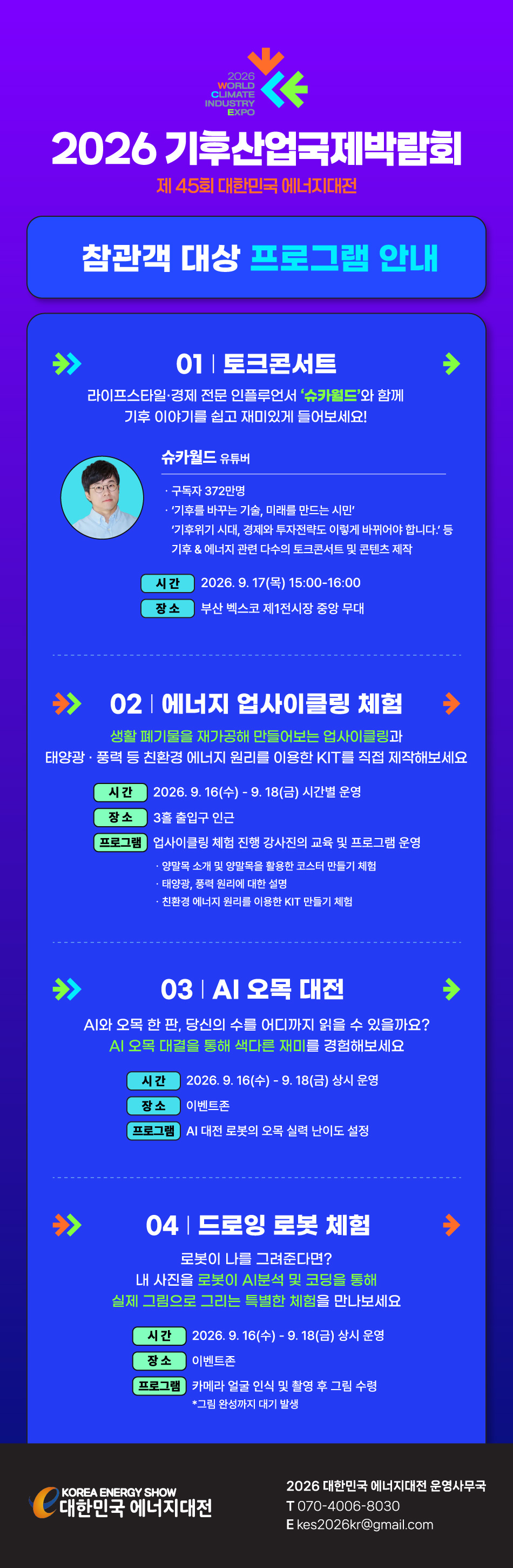 [2026] 기후산업국제박람회 프로그램, 이벤트 안내