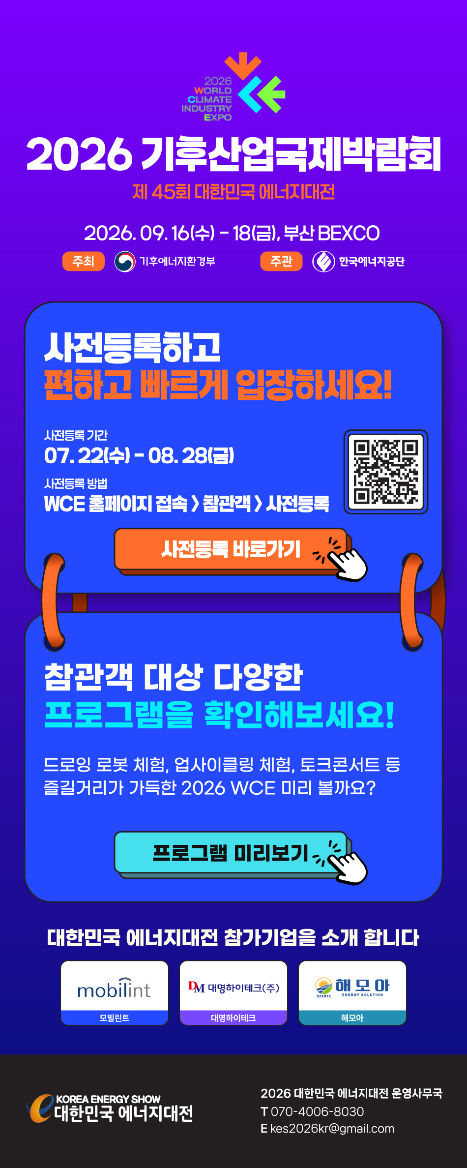[2026 에너지대전 Vol.6] 대한민국 에너지대전 사전등록 및 프로그램 안내