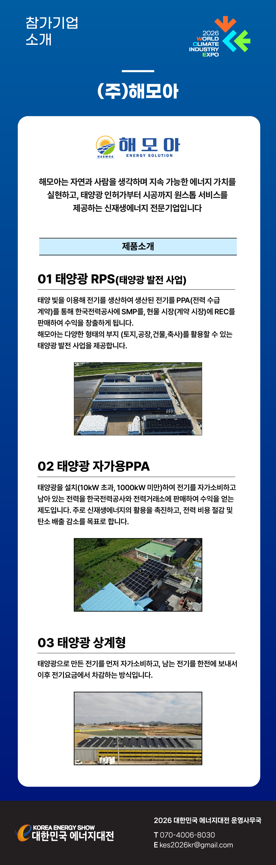 [2026] 대한민국 에너지대전 참가기업 