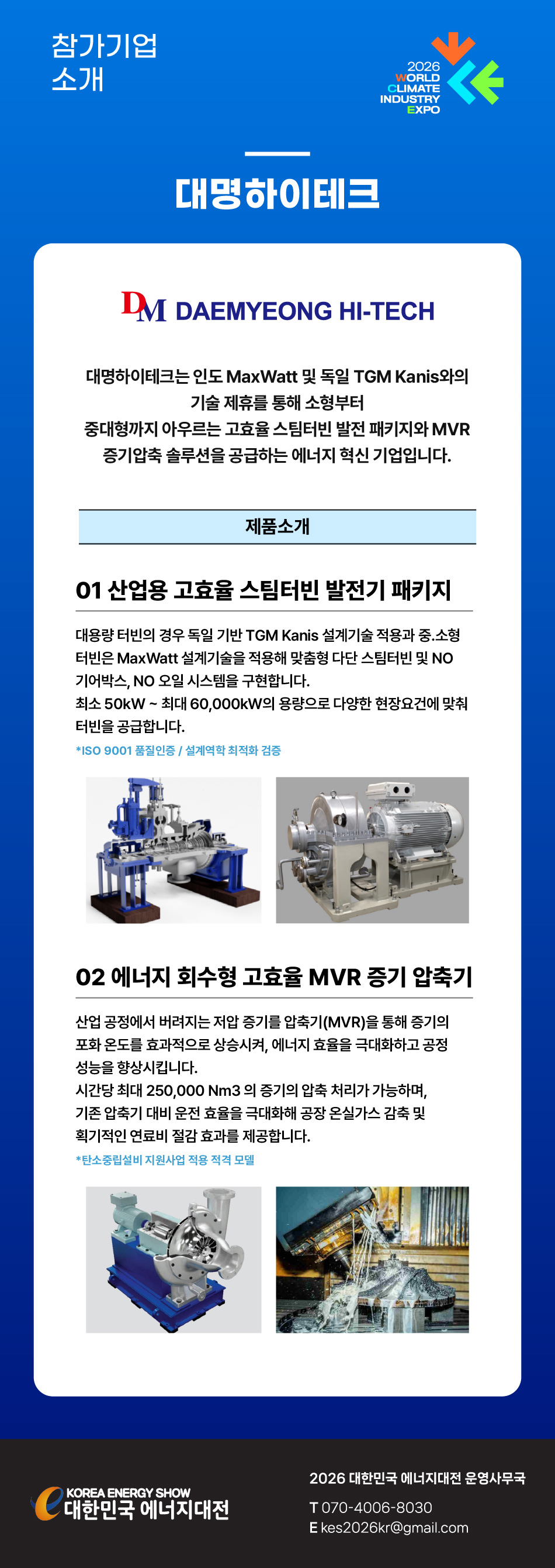 [2026] 대한민국 에너지대전 참가기업 