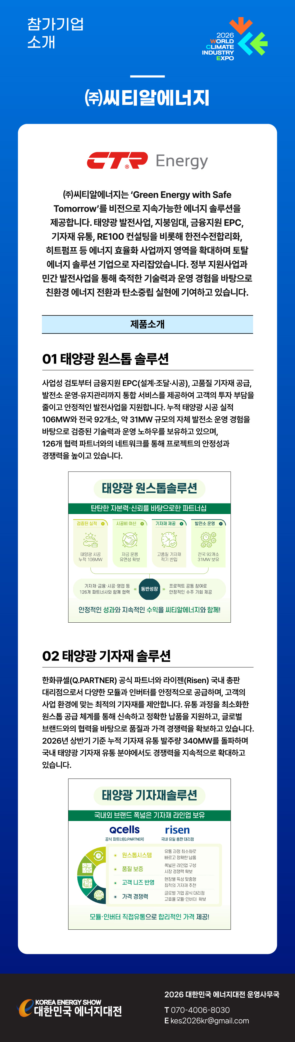 [2026] 대한민국 에너지대전 참가기업 