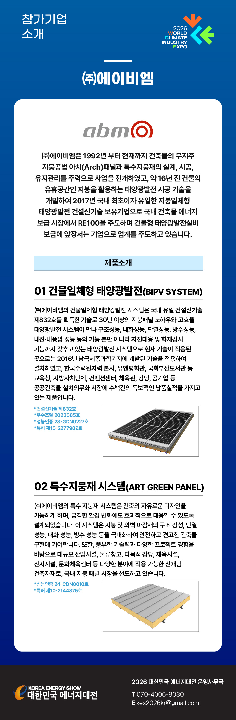 [2026] 대한민국 에너지대전 참가기업 