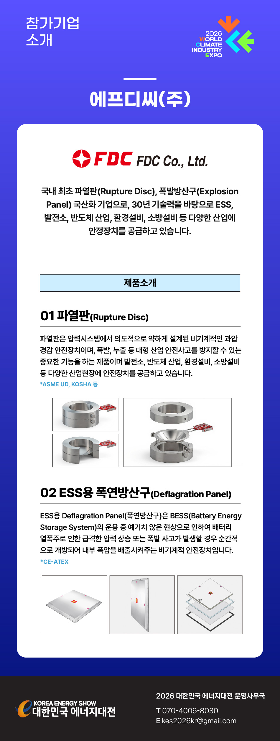 [2026] 대한민국 에너지대전 참가기업 