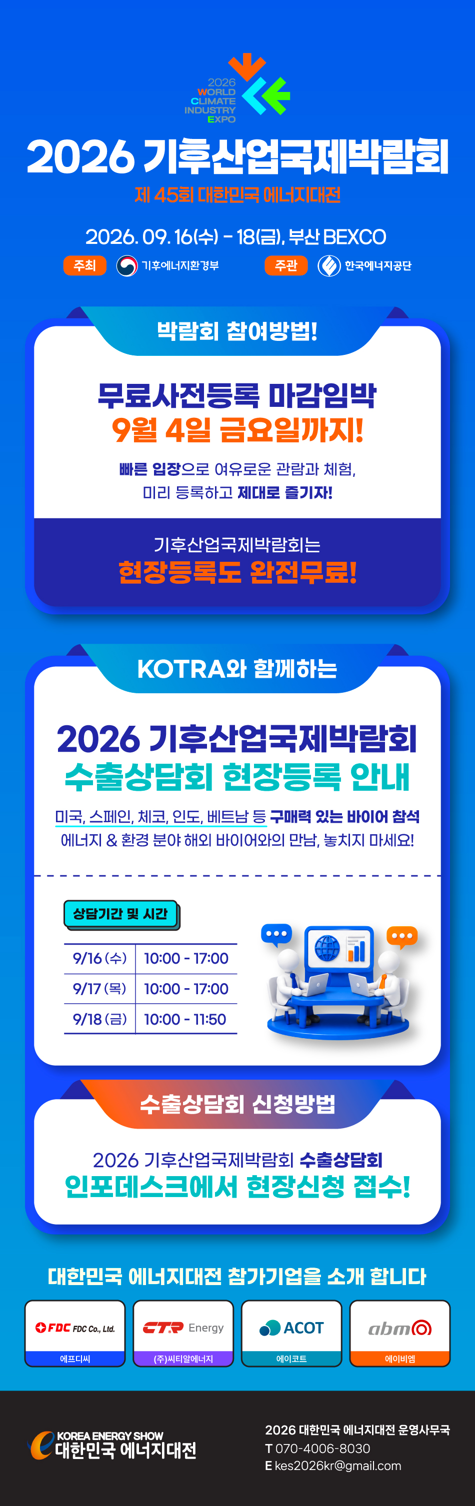 [2026 에너지대전 Vol.7] 대한민국 에너지대전 사전등록 마감 임박 및 수출상담회 안내