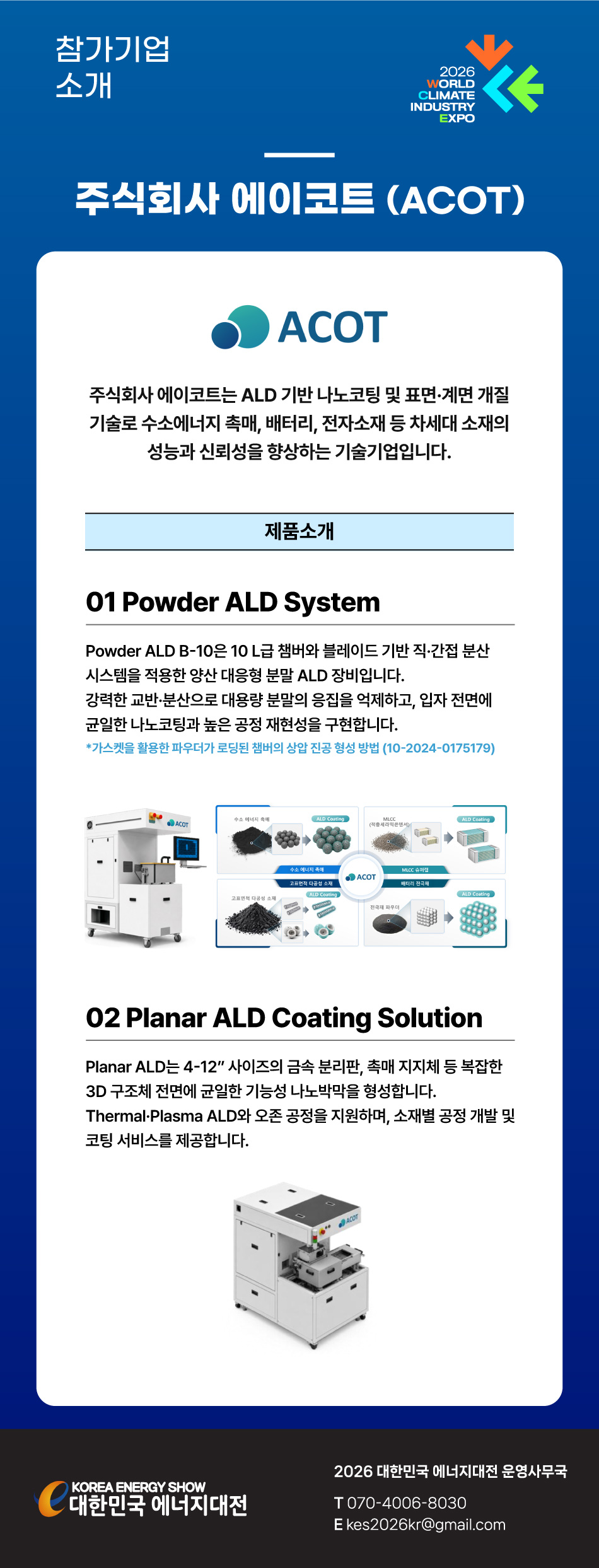 [2026] 대한민국 에너지대전 참가기업 