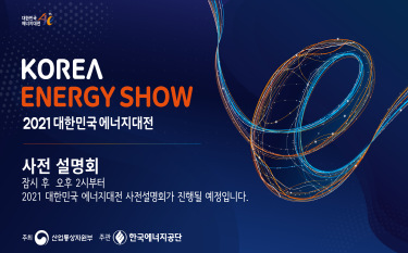 2021 대한민국 에너지대전 사전설명회