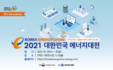 2021 대한민국 에너지대전 참관객 체험 이벤트 안내