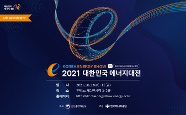 2021 대한민국 에너지대전 참관객 사전등록 페이지 오픈 예정!